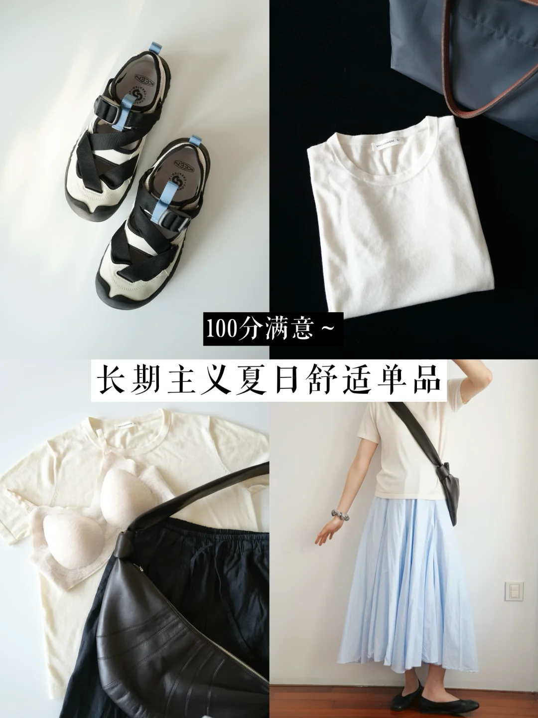 穿进自己的舒适区｜近期100分满意舒适单品