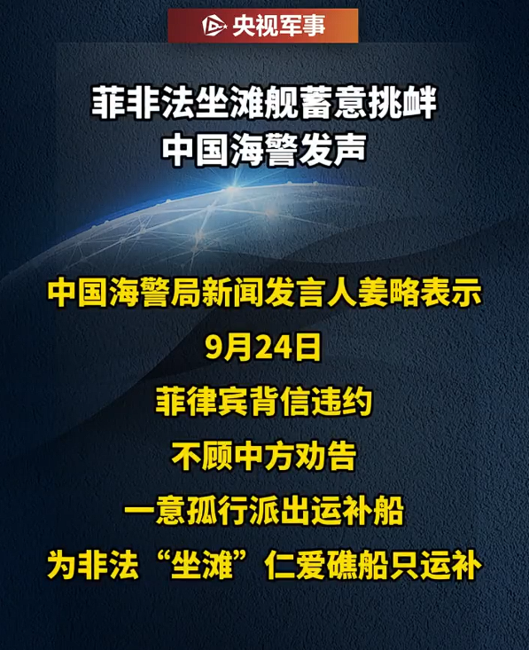 菲律宾在中方节日期间挑衅，中方正告菲方立即停止挑衅滋事。

看到菲律宾在中国节日期间，不顾劝告，一意孤行，派出运补船为非法“坐滩”仁爱礁船只运补，可以说挑衅意味浓烈。

昨天还有消息称，菲律宾国内燃油告急，已经开始四处求援，包括也向中国求援，既然有求于中国，还在中国节日期间挑衅滋事，这多少有些精神混