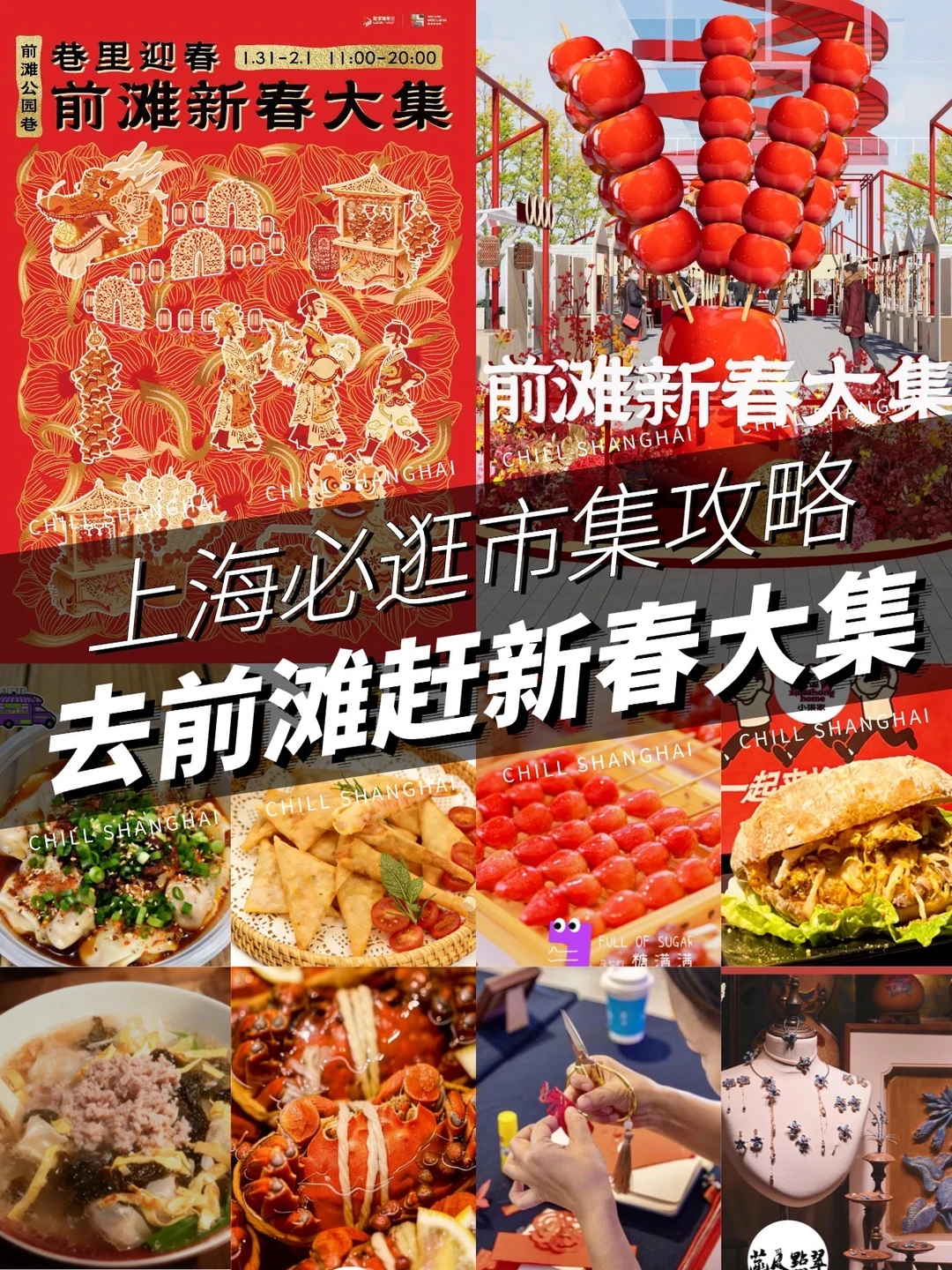 🔥魔都年味还得看前滩🏮新春大集攻略来咯