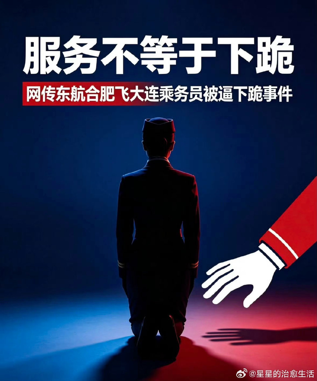 她跪的不是乘客，是考核表。
 维权是权利，下跪是耻辱！
餐车碰一下，道歉不够，还要下跪？真正逼她跪的，不是那个不依不饶的乘客，是“投诉即处罚”的制度。
 
企业不护员工，员工就只能跪着服务。
 
服务有标准，尊严没有高低。乘客买的是机票，不是别人的人格。#东航空姐下跪道歉# ​