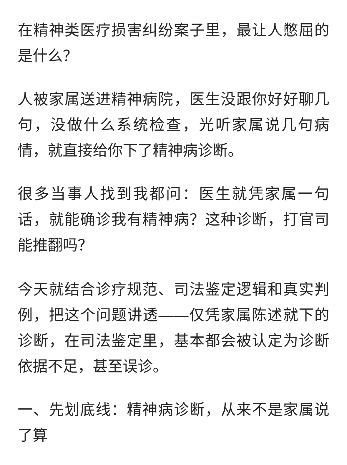 仅凭家属陈述就确诊精神病？司法鉴定：这种诊断，属于误诊