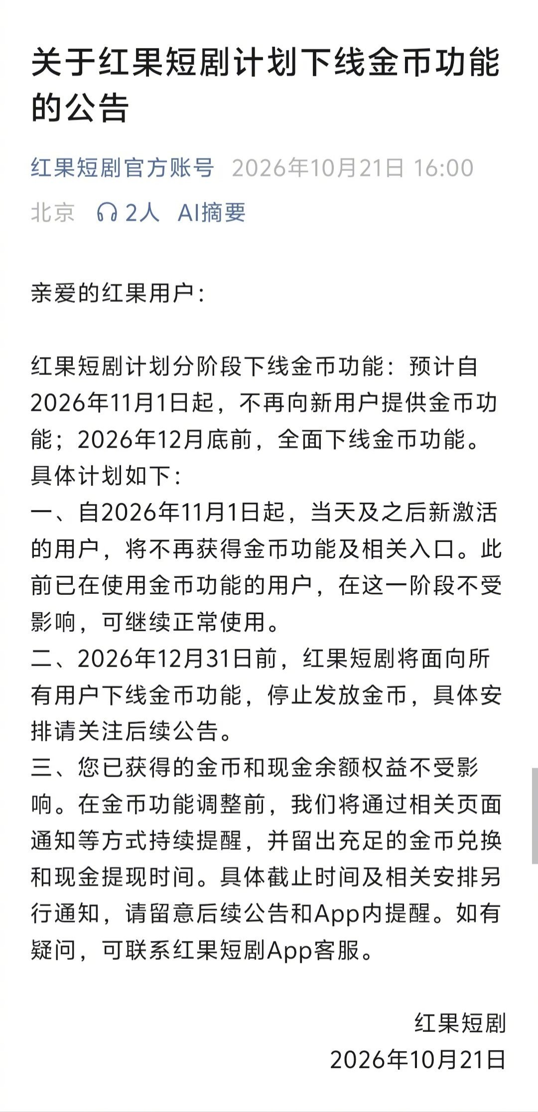 #红果短剧将下线金币功能##取消金币你还会看红果吗# 感觉这个决定很有必要。金币原本是红果短剧的增长利器，如今下线金币，等于主动放弃一部分增长空间与用户粘性，甘愿牺牲短期收益。去掉刷任务式的金币激励，能卸下用户的任务负担，让大家的目光重新回到故事本身，也减少现金奖励带来的沉迷诱导。平 ​