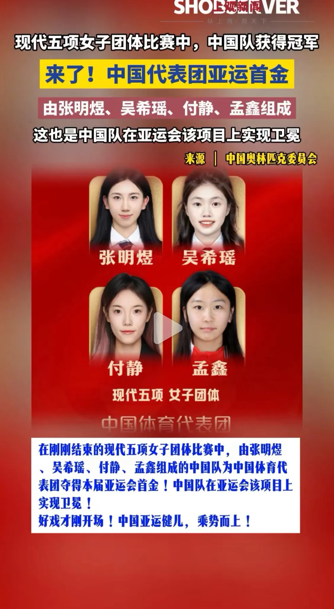 名古屋亚运会，中国队拿到首金，连续六届赛会首金记录中断
名古屋亚运会正式开启金牌争夺战，赛会第一枚金牌被东道主选手收入囊中，中国代表团错失赛会首金，后续在现代五项女子团体项目，拿下属于队伍的本届首枚金牌。
很多关注亚运赛事的观众，此前都记得中国队过往的亮眼表现。从釜山亚运会开始，连续六届，我们都可以