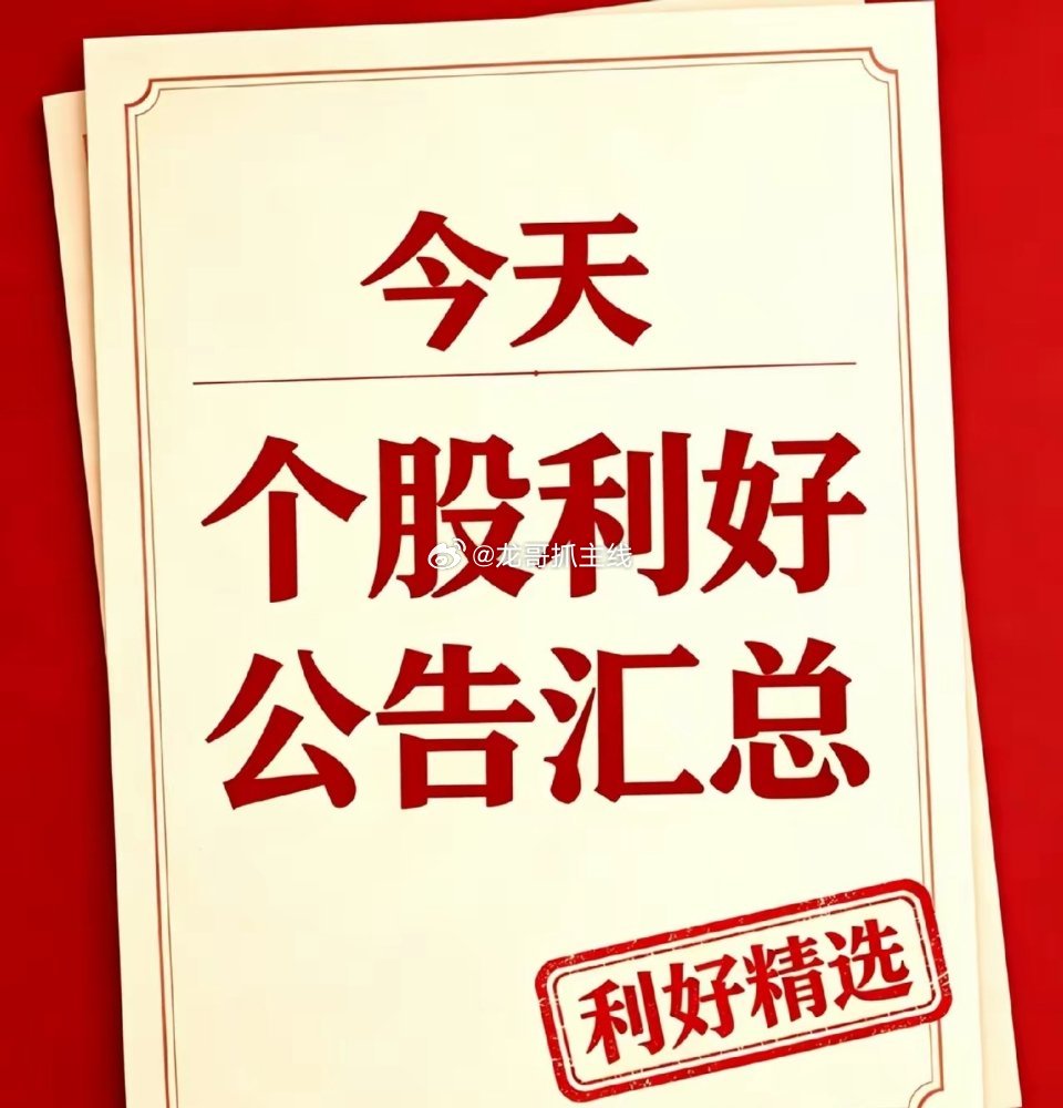 周末两天，利好个股和利好消息汇总 一、个股相关利好公告1、依顿电子：控...