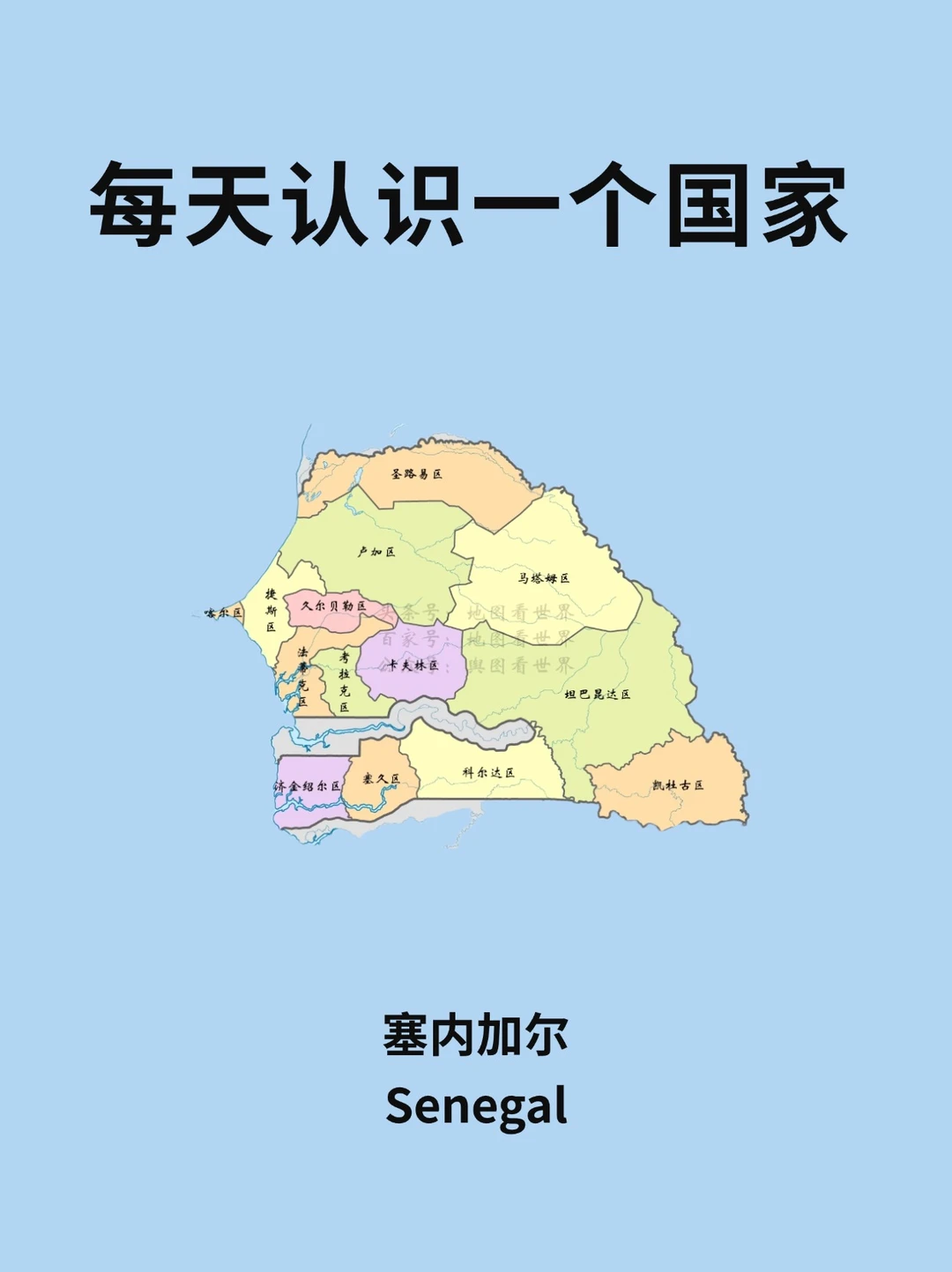 每天认识一个国家—塞内加尔🇸🇳