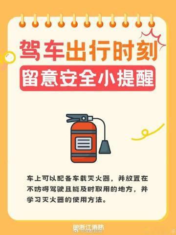 #蜀安之声##特斯拉Roadster意向金33.2万# 【驾车出行安全小提醒】行车路上，消防安全不能忘，出发前检查车况，随车可以备好车载灭火器，让每一次出行都安稳无忧。 ​​​