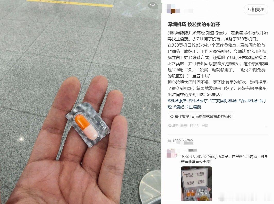 深圳机场上大分！小地瓜女网友说，她这次从深圳机场坐飞机出门，因为太匆忙忘了准备止疼片，又赶上生理期第一天，痛经很严重（女生都懂这有多崩溃[笑cry]…

幸亏深圳机场的医疗室里有卖止痛片，还是一颗一颗卖的，只要两块钱，解了燃眉之急[偷笑] ​