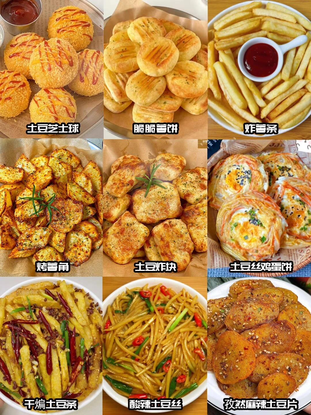土豆的九种吃法