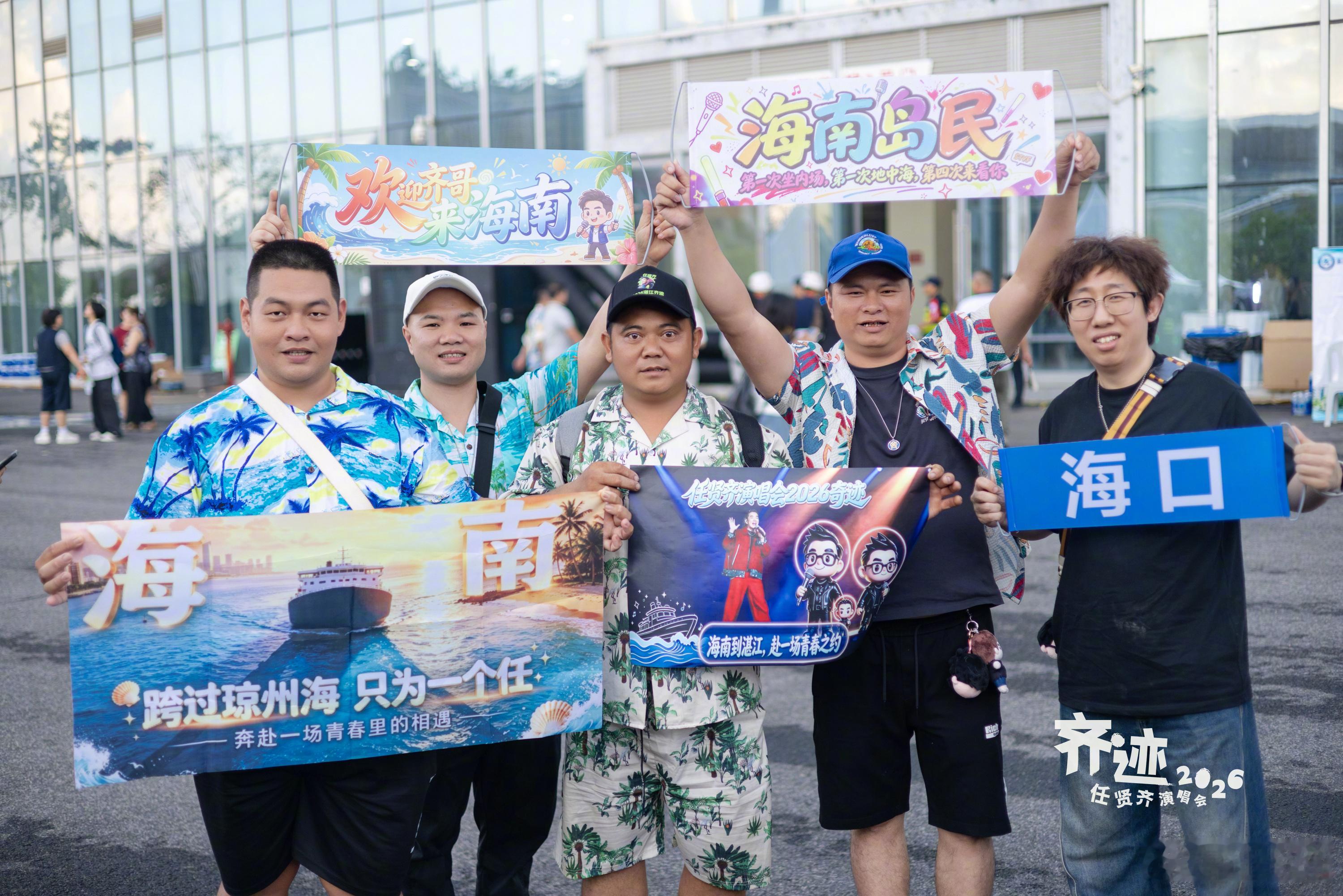 第一晚已经感受 湛江的威力了
吃生蚝长大的，果然是中气十足
大合唱都震耳欲聋
昨晚有歌迷点唱，不停要求我去海南
看回昨天的照片，[震惊] 我在海南真的有这么多小齐家人 ？
你们飘洋过海来看我，非常感谢 [么么哒]
让我好好想一想，何时可以去海南看你们
另外就是，怎么连石总花姐都跑出去忙周边了 ​