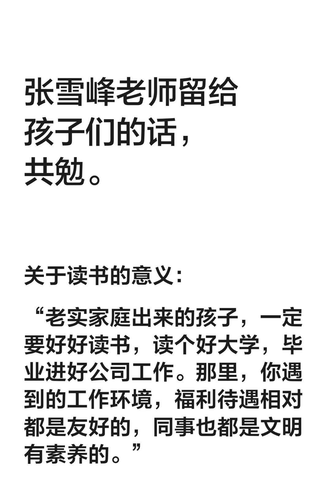 张雪峰留给孩子们的话，共勉