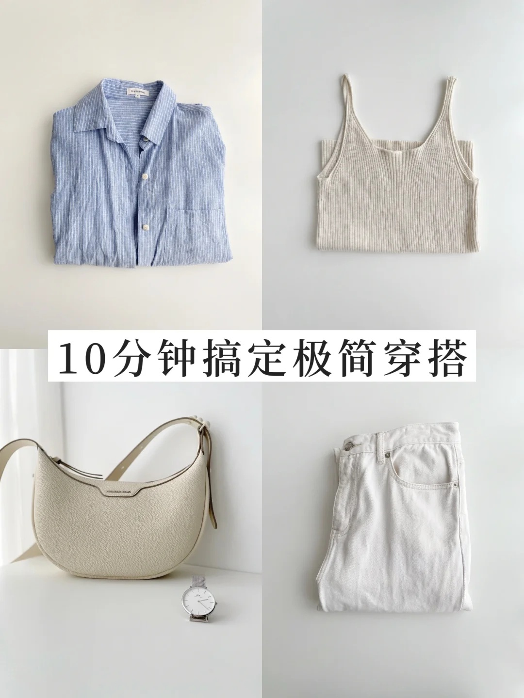 上班族精简生活｜10分钟搞定的极简通勤穿搭