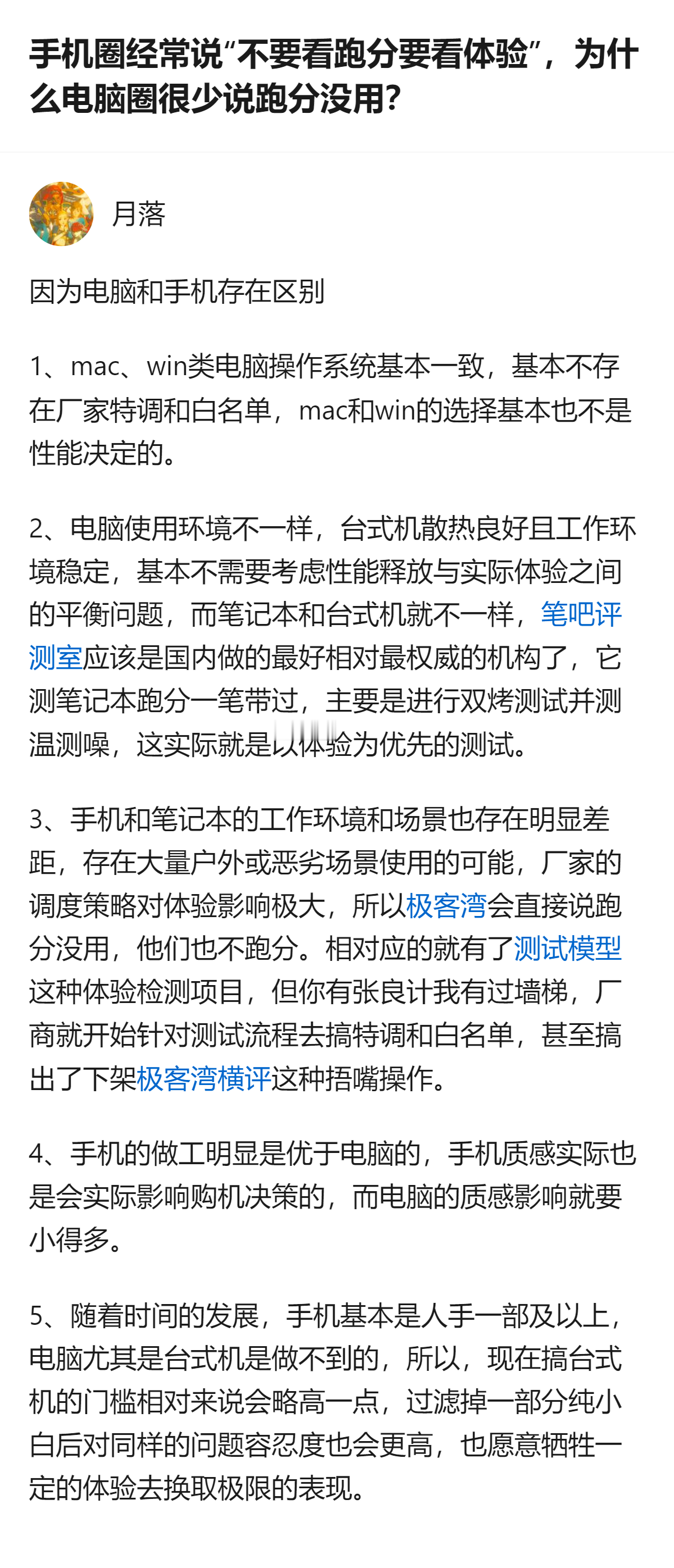 电脑圈很少说跑分没用，核心是电脑和手机的使用场景、系统环境、用户群体都有明显区别，不像手机那样容易出现厂商针对跑分做特调的情况。