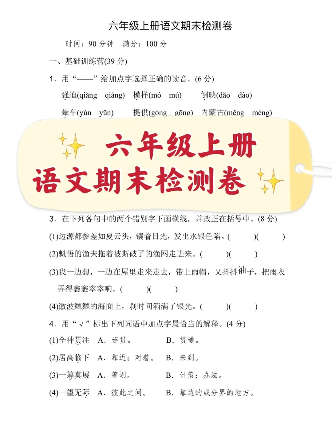 六年级上册，语文期末检测卷