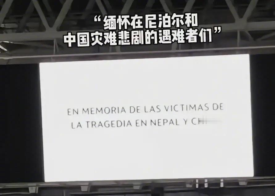 欧冠联赛阶段首轮，皇马主场伯纳乌对阵国际米兰。赛前现场举行默哀仪式，悼念尼泊尔与中国洪灾遇难者，双方球员与裁判佩戴黑纱默哀。球场大屏、现场广播、官方新闻稿均使用“中华人民共和国”完整规范表述。经历此前的表述争议之后，本次完成纠正，知错能改值得肯定。
跨国体育机构传递人文关怀的同时 ​