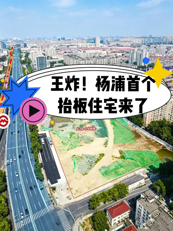 王炸！杨浦首个抬板住宅来了