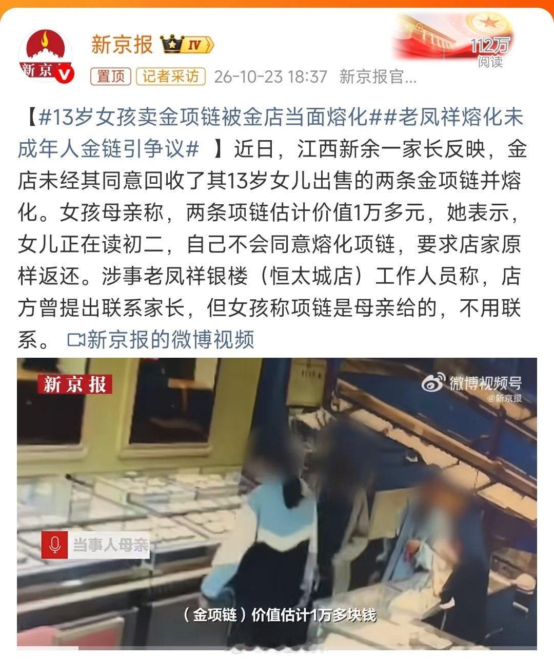 #13岁女孩卖金项链被金店当面熔化##老凤祥熔化未成年人金链引争议#

金店有拍这种段子的，结局都是联系上家长了。
老凤祥这店是啥活儿都敢接。。影视剧里，只有黑店敢这么干，不核实来路[无聊] 查查店家过往记录吧，这行为很危险[并不简单]  ​