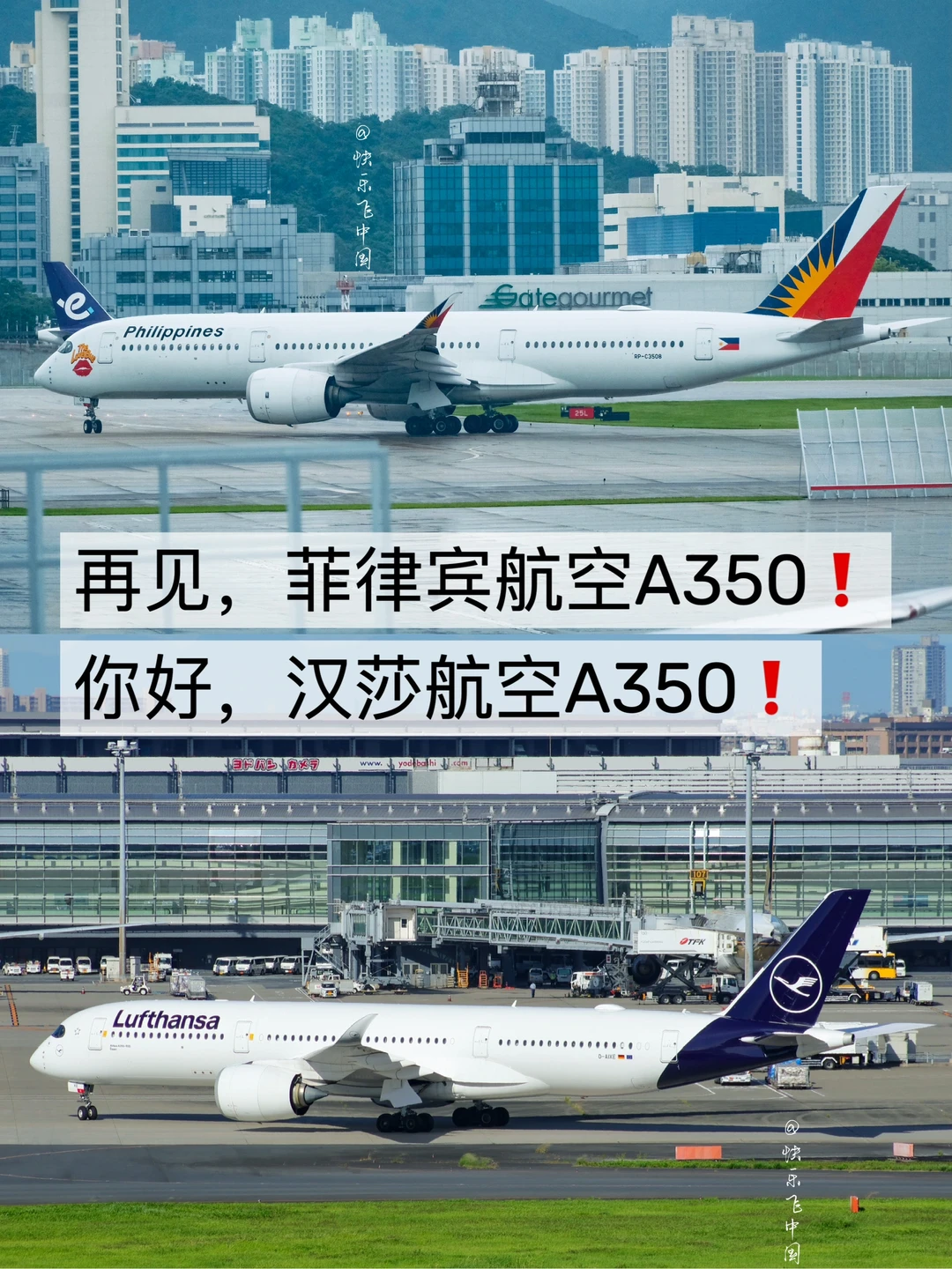 再见，菲律宾航空A350，你好，汉莎航空A350❗️