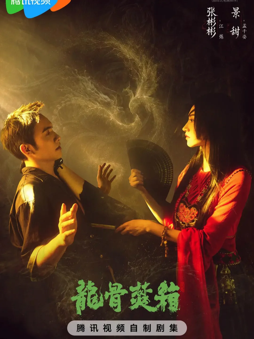 司藤班底二搭《龙骨焚箱》快定档呀