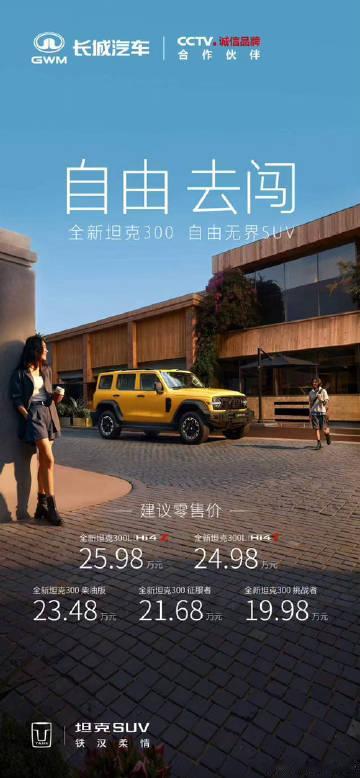 全新坦克300正式上市，19.98万元起<br />都市街头的时尚符号...