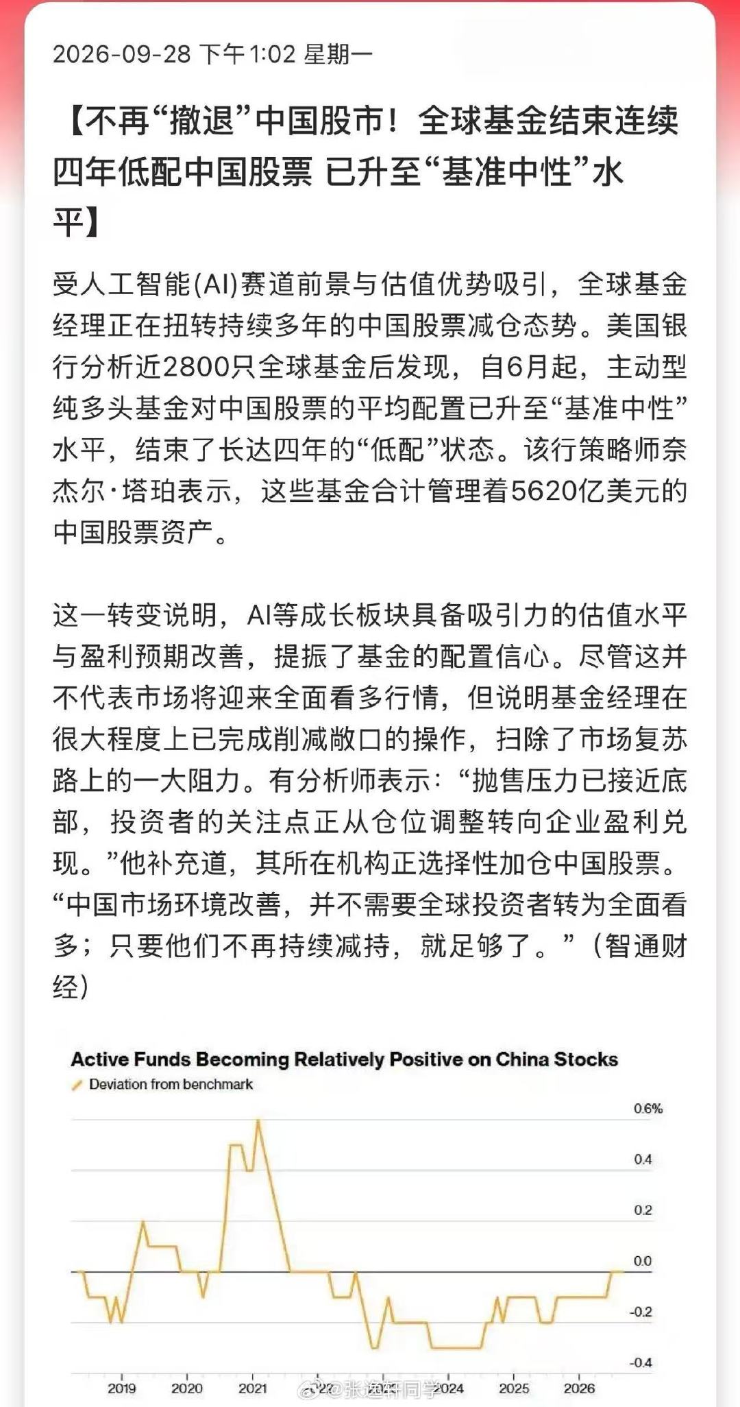 不再“撤退”中国股市！全球基金结束连续四年低配中国股票，已升至“基准中性”水平。 ​