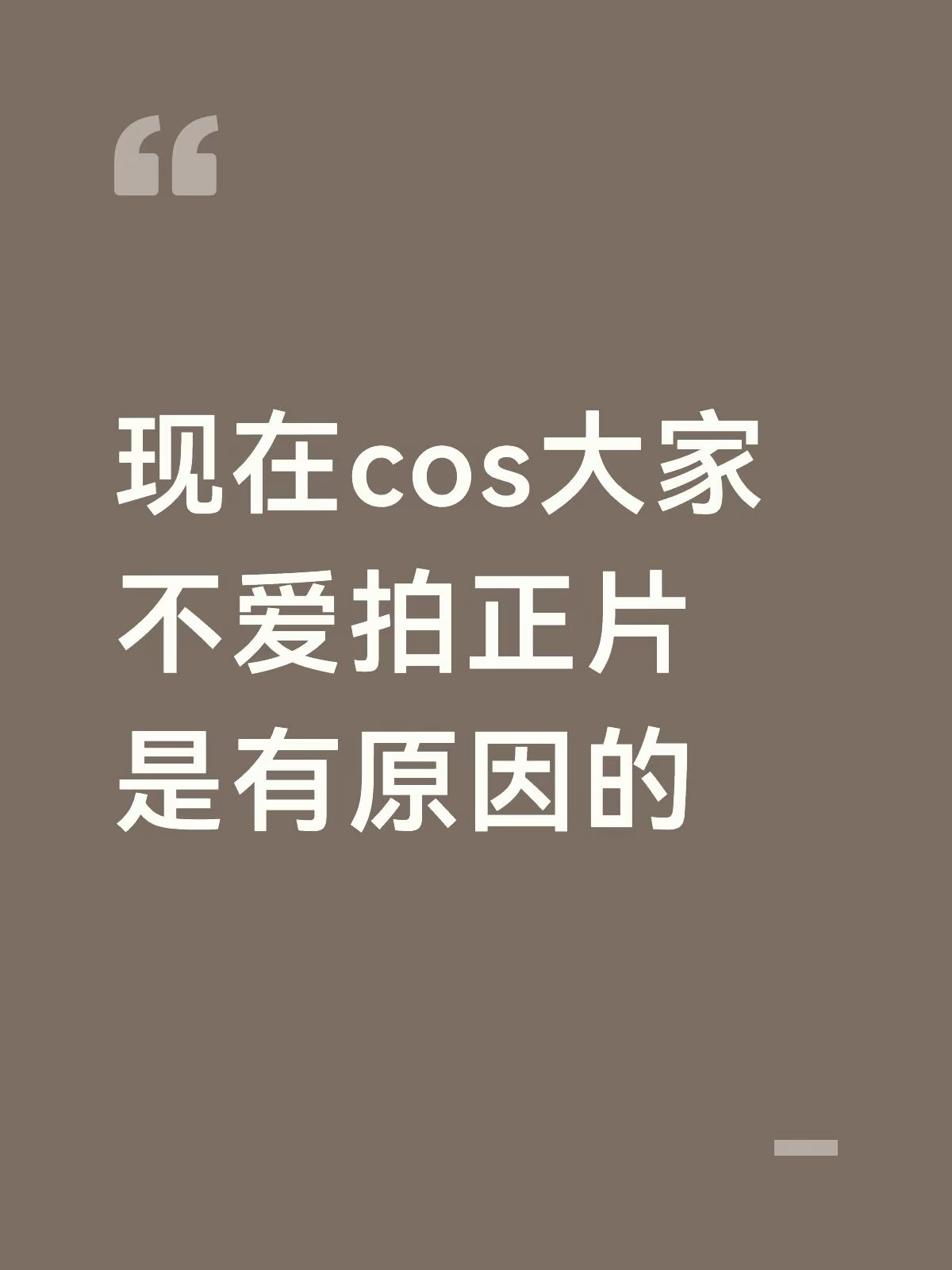Cos正片拍到一定数量我就忽然“开智”了