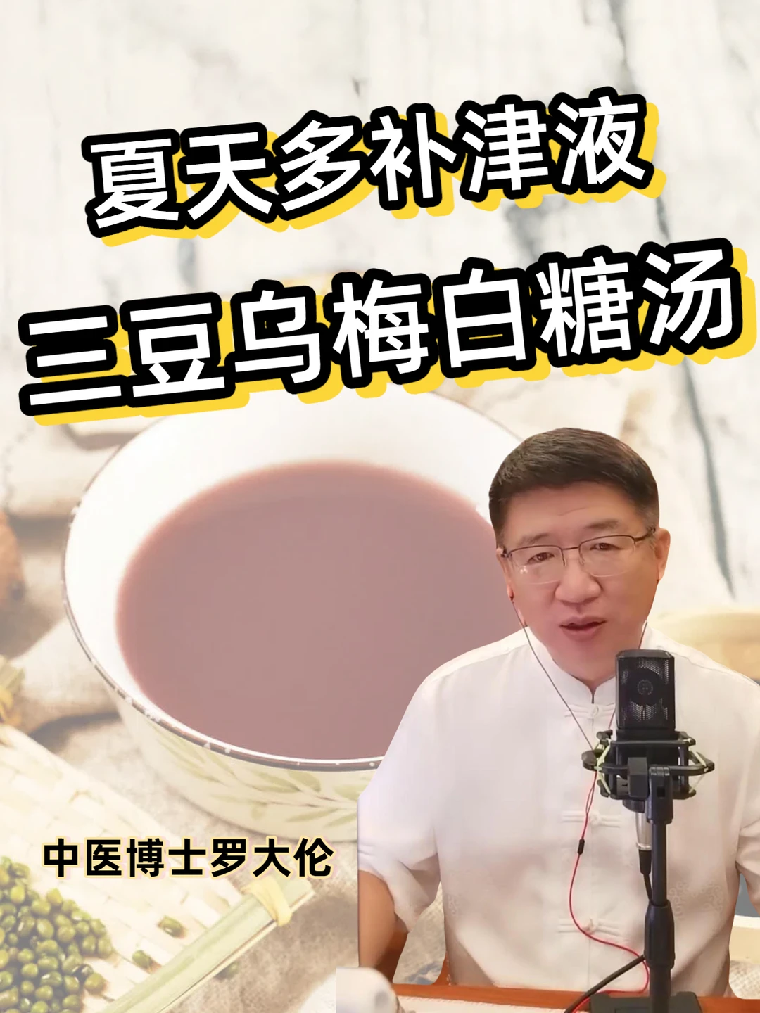 三豆乌梅白糖汤，夏天消暑补津液之王！