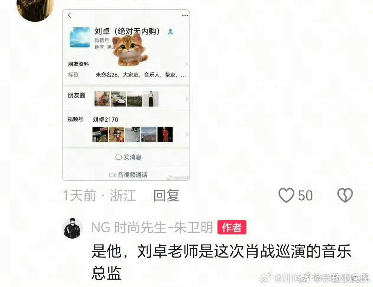 #肖战演唱会音乐总监刘卓到南京了##刘卓说的是谁##刘卓发文怒斥截屏聊天记录蹭流量#
这次巡演100%公开售票，音乐总监本人也拿不到内部票，他干脆把微信名改成“绝对无内购”。[允悲]内娱演唱会多个惊奇第一人[手指比心]#肖战[超话]# ​