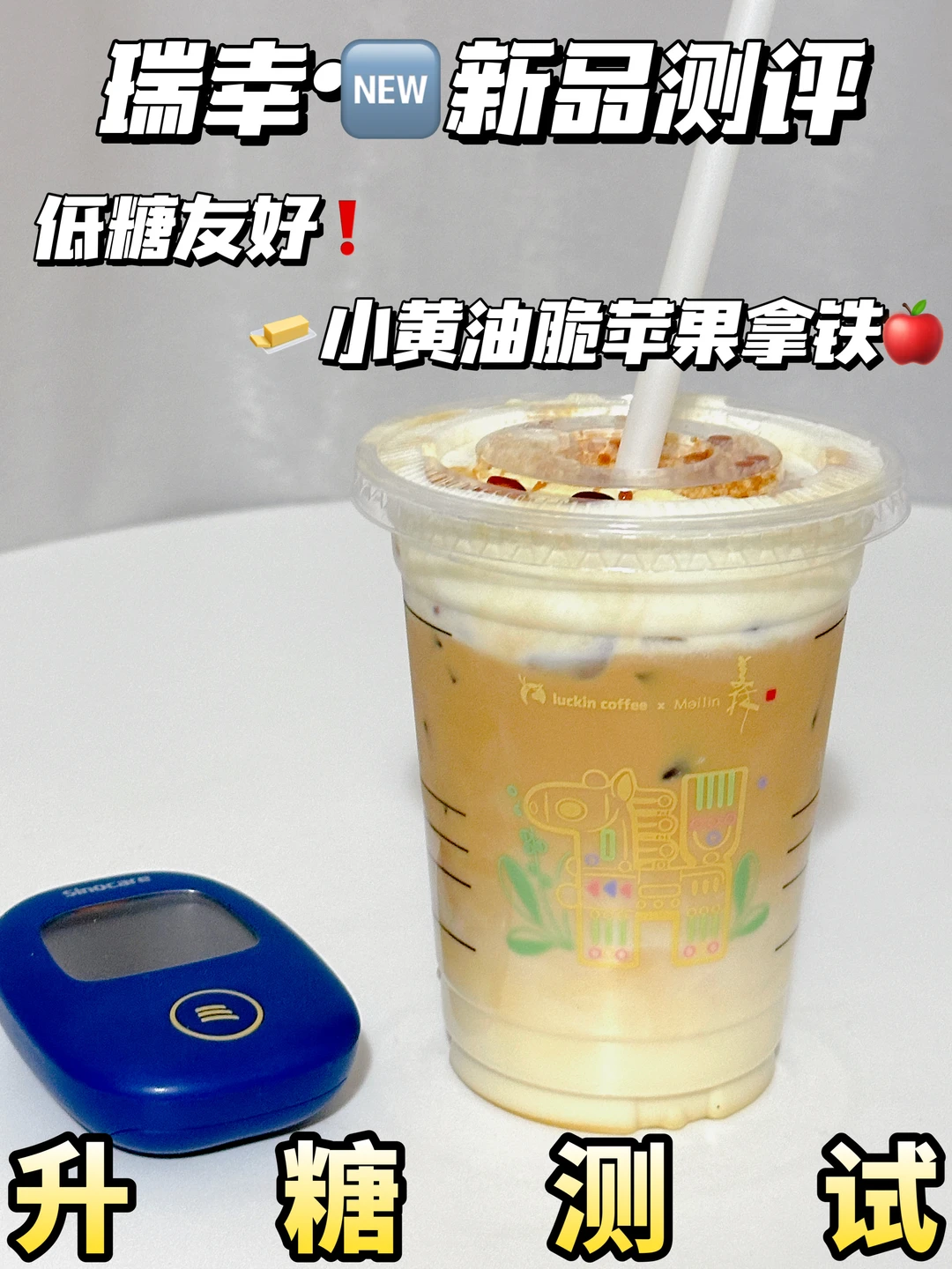 低糖可冲❗瑞幸新品小黄油脆苹果拿铁测糖🍬