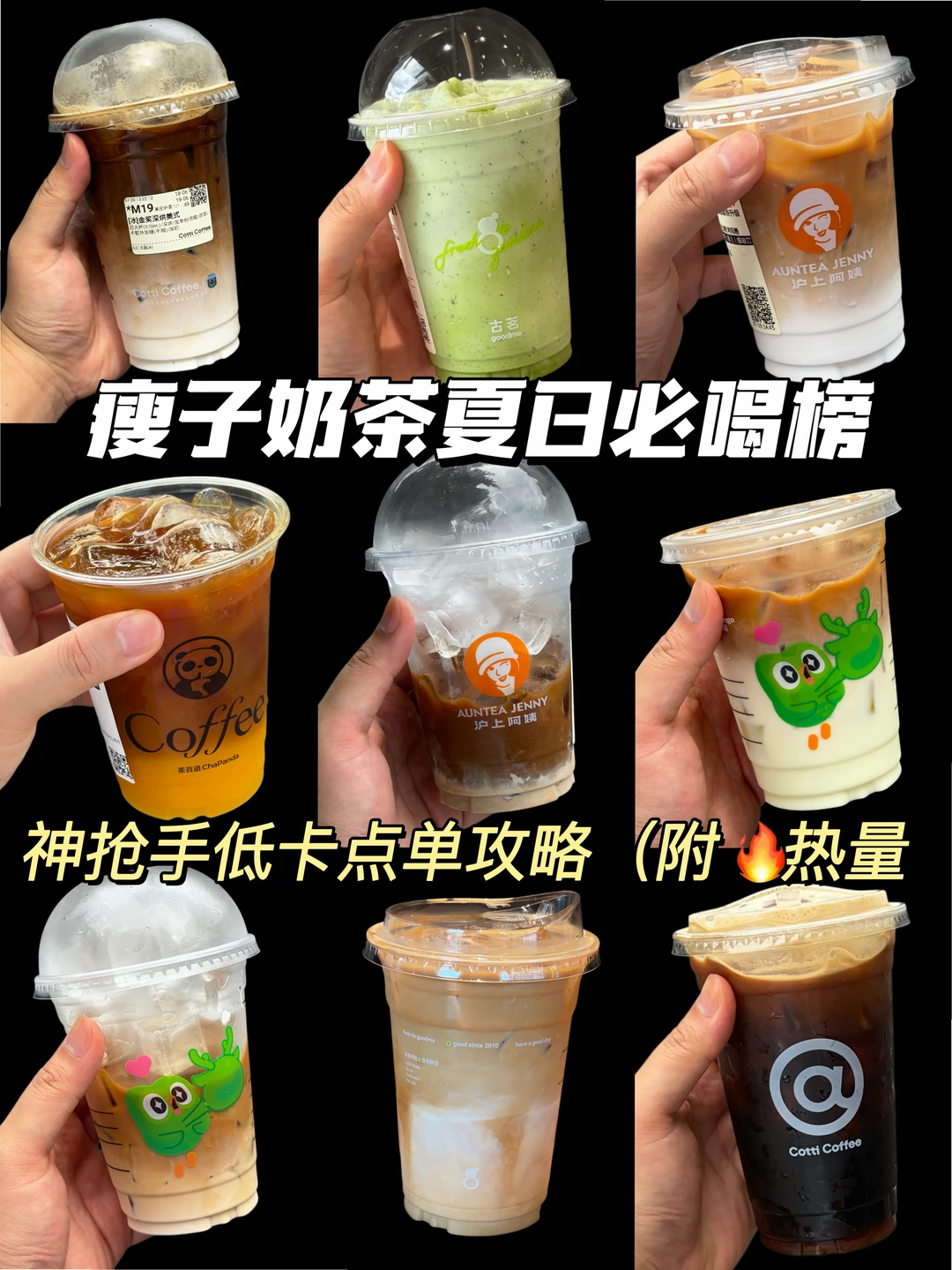 瘦子奶茶夏日必喝榜！（附🔥热量