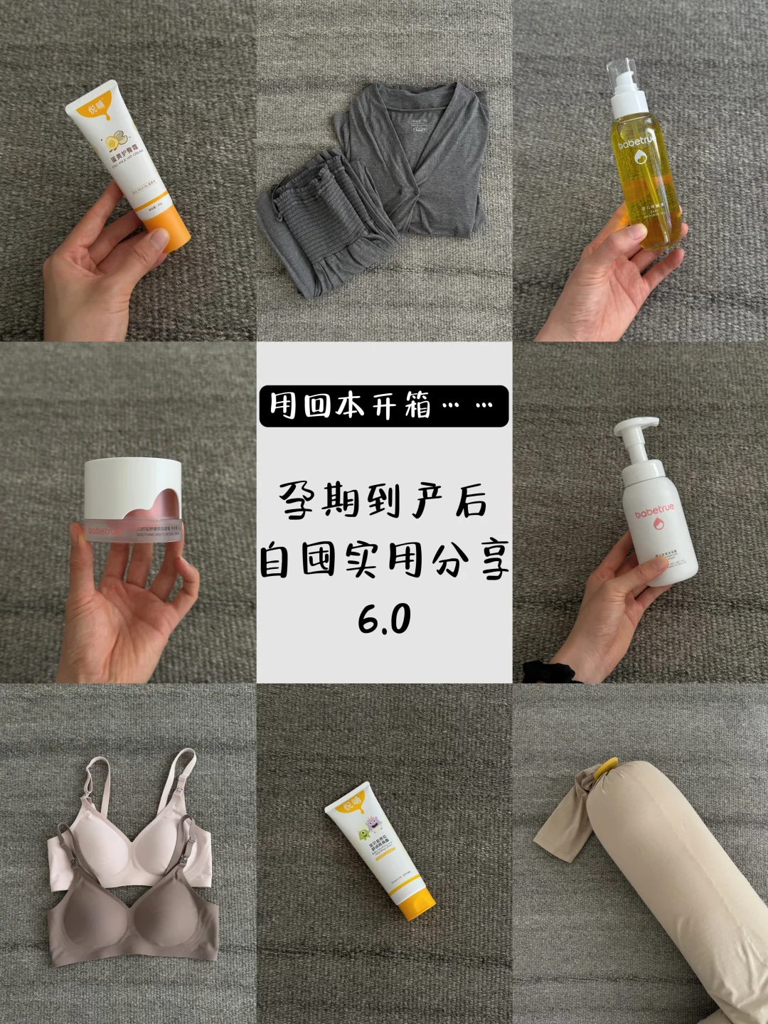 实用挂～｜孕期及产后的自囤好物📦6.0