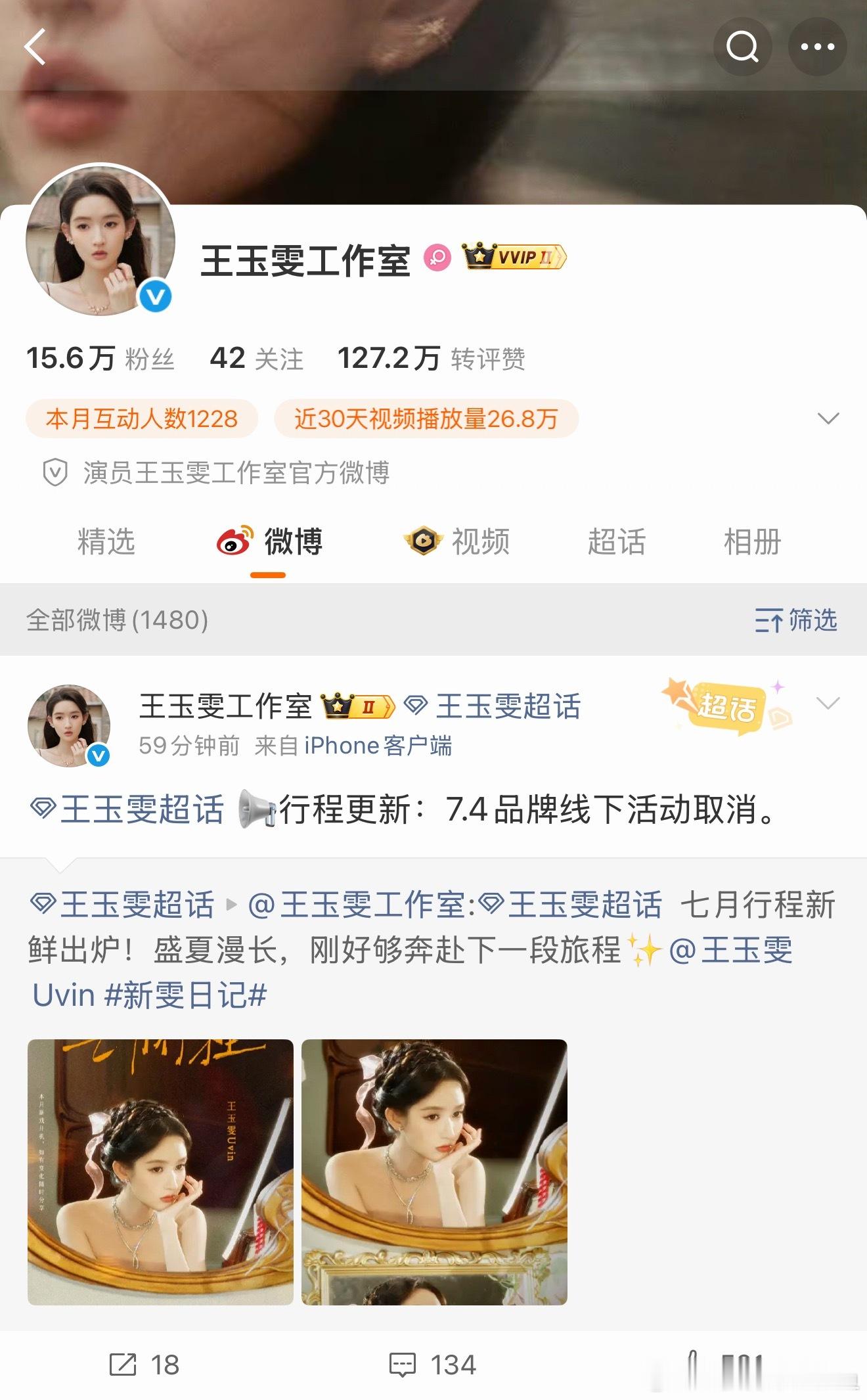 王玉雯工作室发博告知取消了7月4日在西安赛格的活动 ​​​