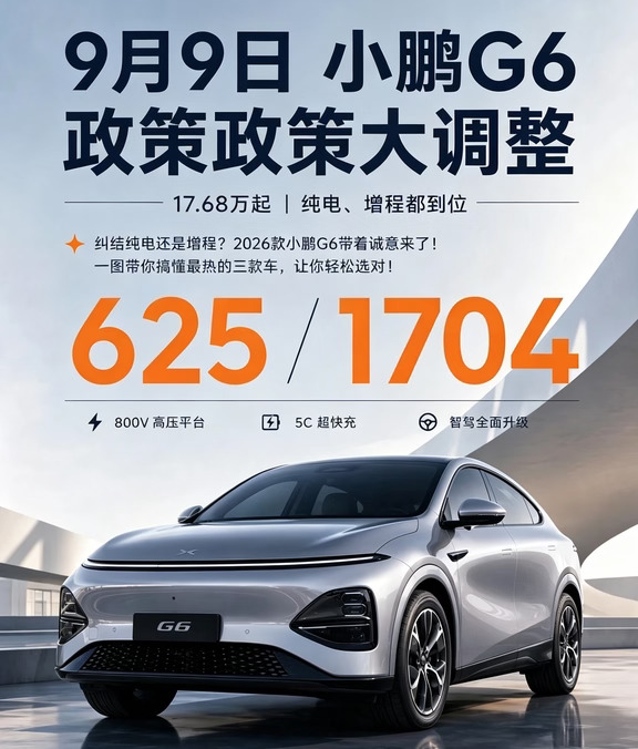 香到跺脚😭小鹏G6 九月好价补tie来袭