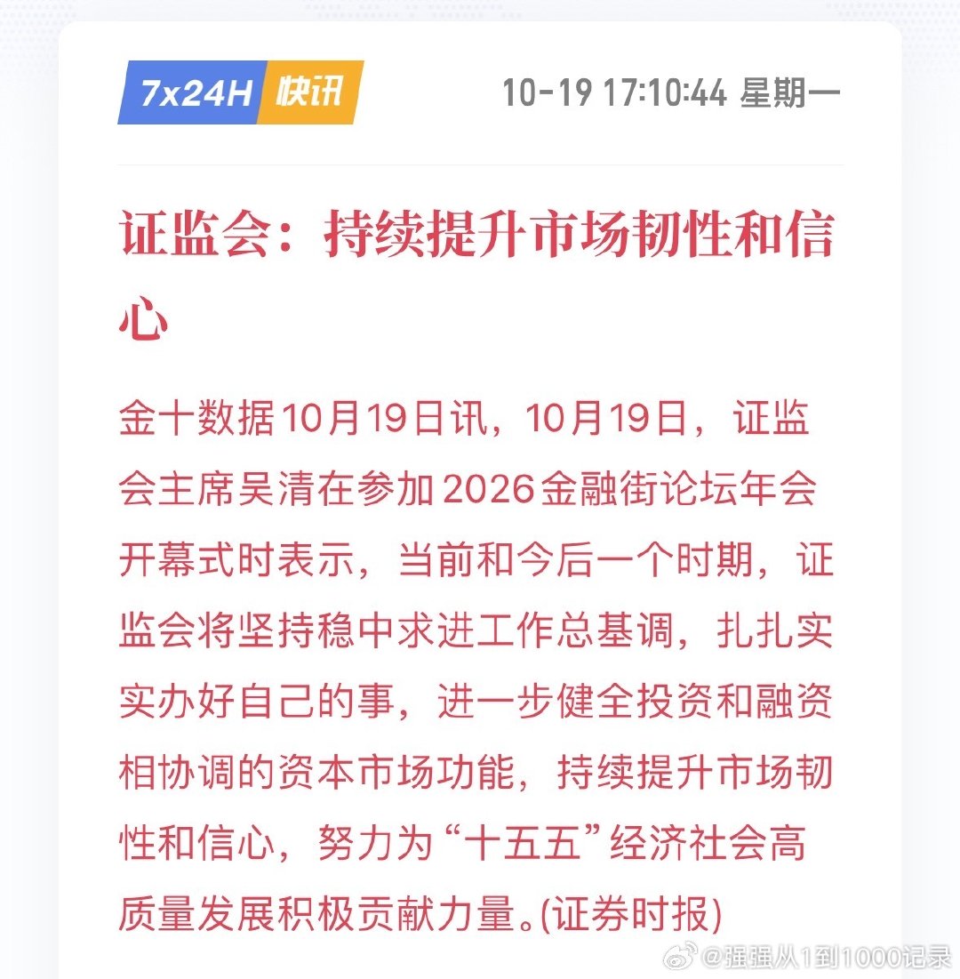 证监会主席吴清在参加2026金融街论坛年会开幕式时表示：
1.中国资产的配置价值更加凸显
2.持续提升市场韧性和信心
3.全力维护资本市场安全稳定 
4.证监会将同意首批18只主动ETF注册 ​