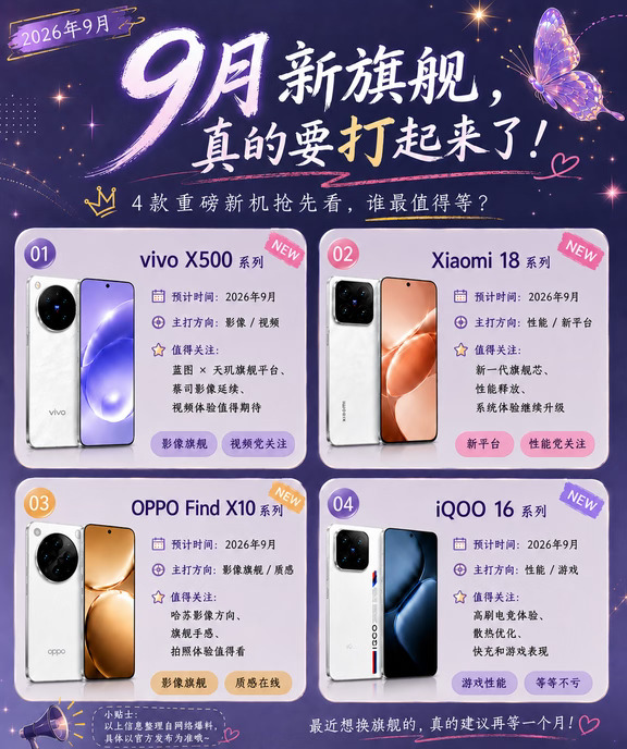 9月新旗舰真的要打起来了！想换机的先别急
