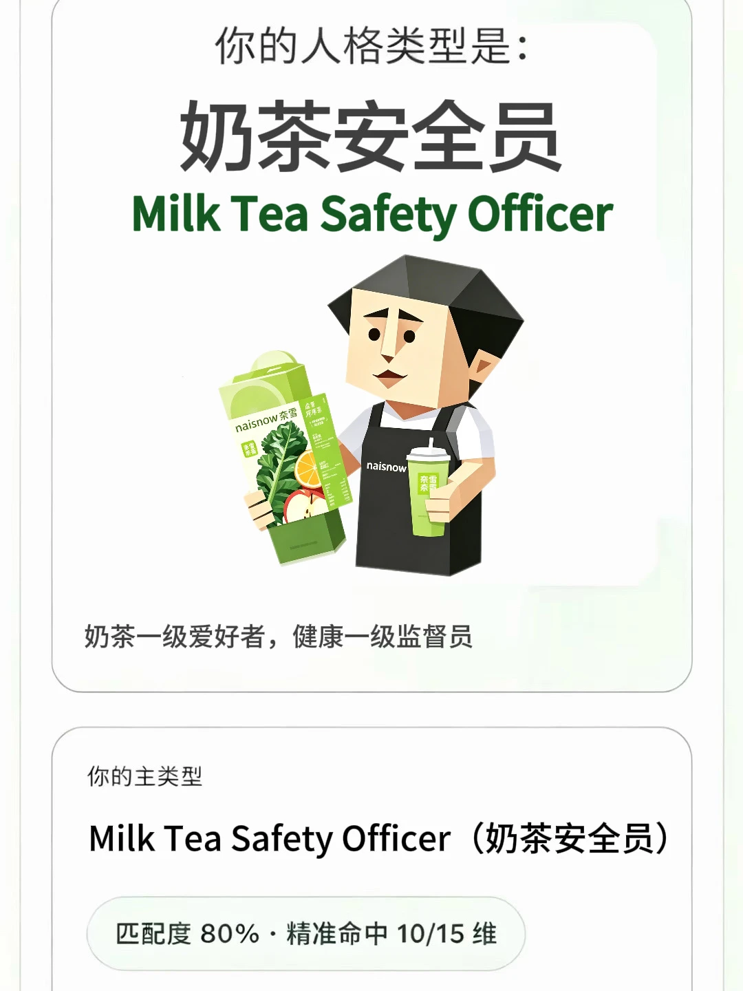 MBTI已经过时！本奶茶安全员来了！