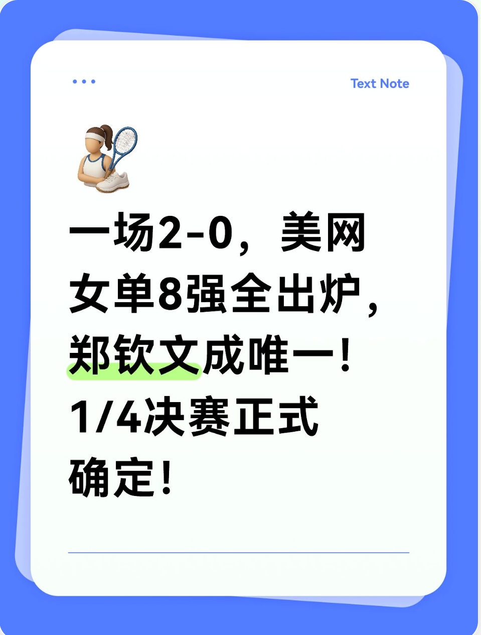 一场2-0，美网女单8强全出炉，郑钦文成唯一！1/4决赛正式确定！