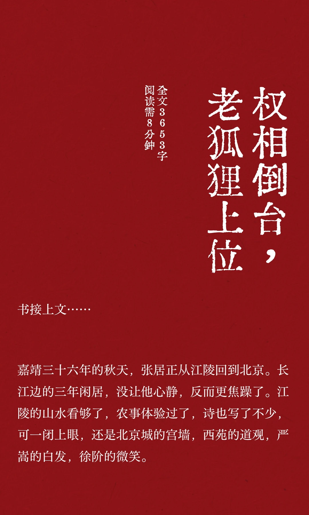 权相倒台，老狐狸上位