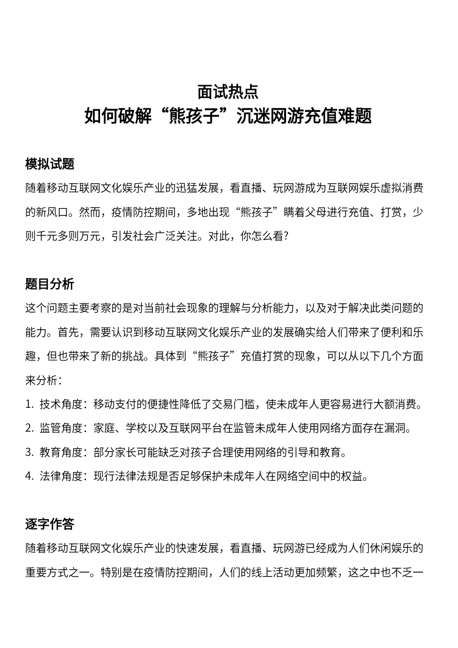 面试热点：如何破解“熊孩子”沉迷网游充值