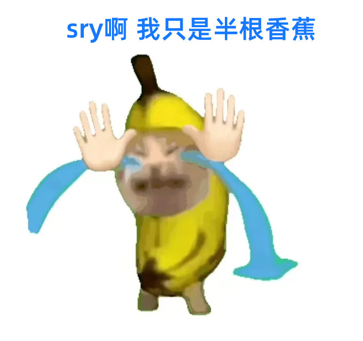 懂了，以后老板再给我工作，我就说：抱歉，我只是半根香蕉，能力有限。
支付宝答题活动里还有不少离谱题，赶紧上支付宝搜「碰友节」围观一下。#今天谁被支付宝答题的香蕉卡住了# ​