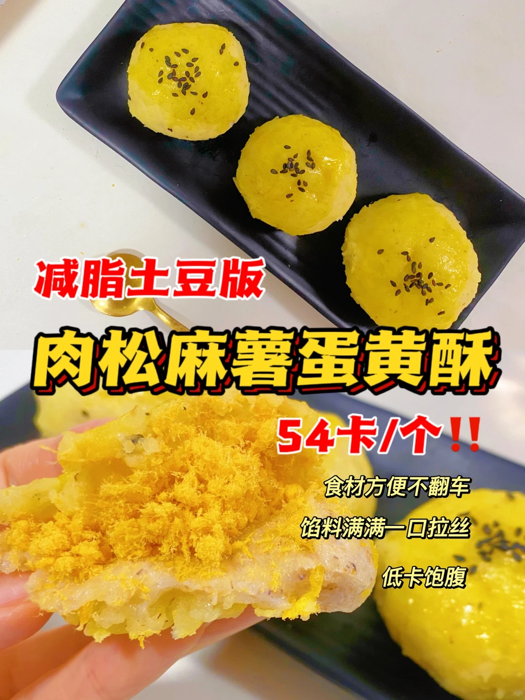 减脂版🔥土豆肉松麻薯蛋黄酥‼️0糖油0面粉