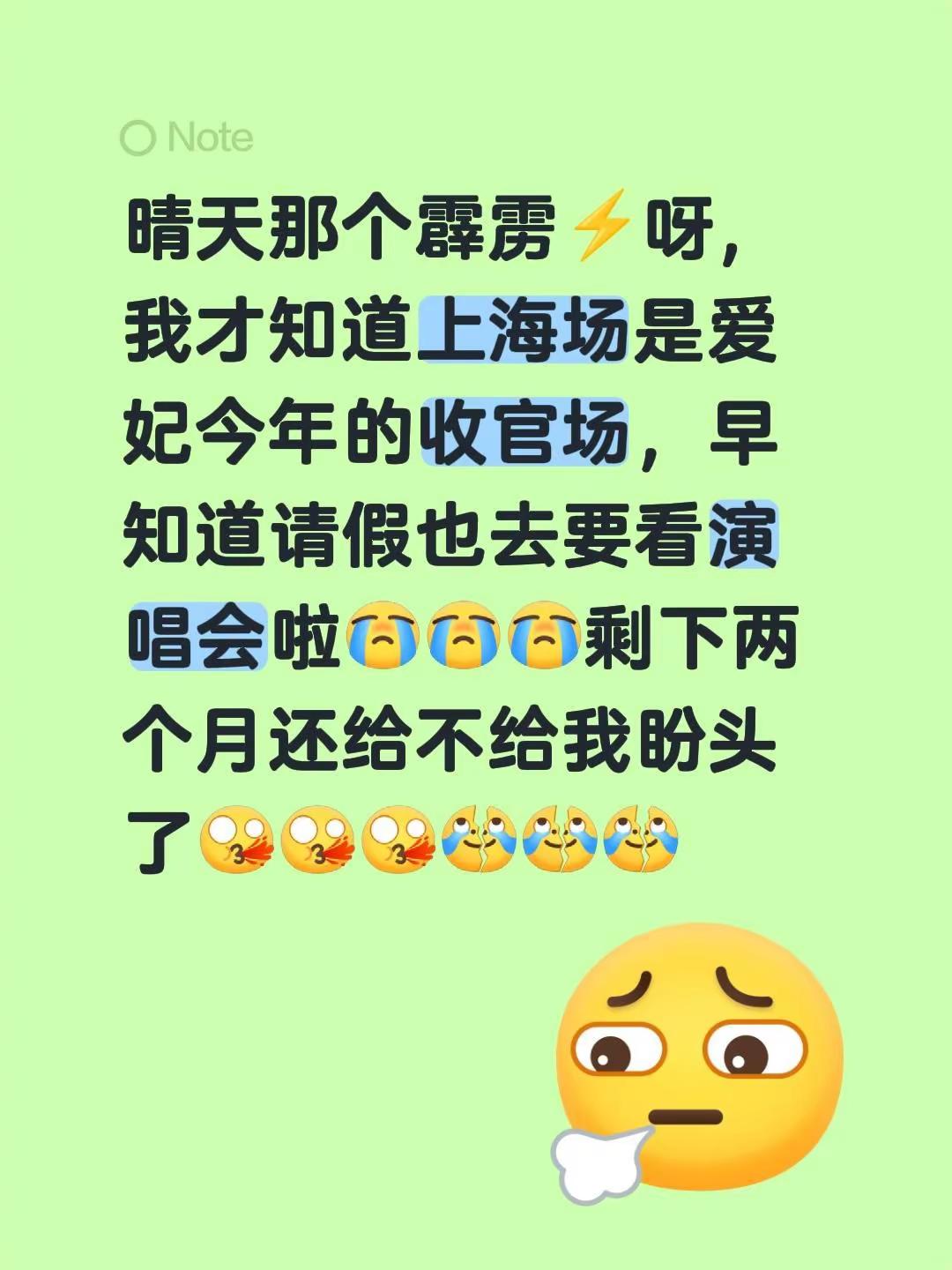 晴天那个霹雳⚡呀，我才知道上海场是爱妃今年的收官场，早知道请假也去要看演唱会啦剩下两个月还给不给我盼头了上海演唱会 刘宇刘宇演唱会 宇宙诗人
