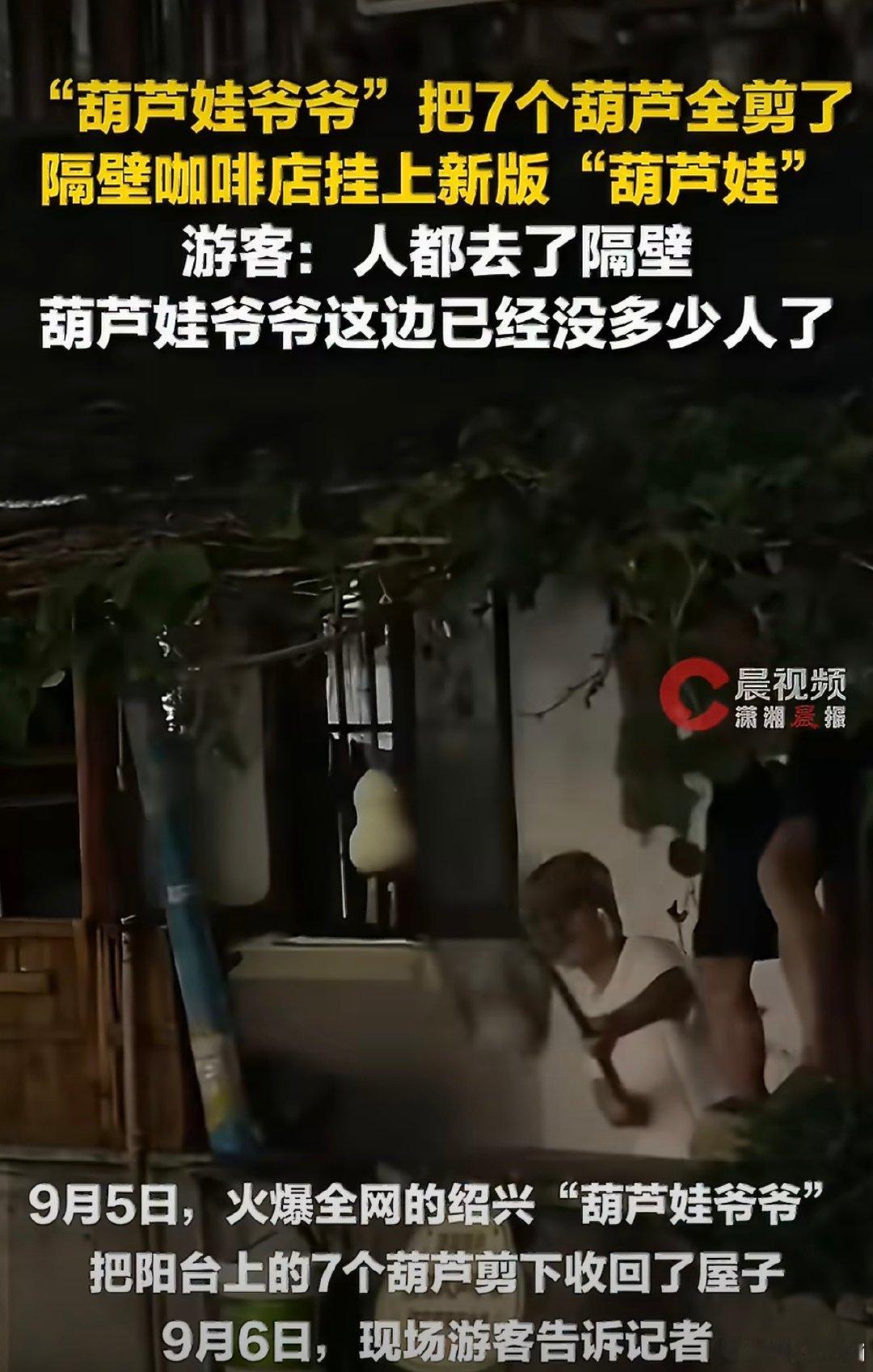 #葫芦娃爷爷隔壁咖啡店挂了7个葫芦#
游客追寻情怀，商人抓住商机，好像谁都没有错，却又说不出哪里别扭。
情怀可以复刻，但那份温柔好像被悄悄消费了。 ​