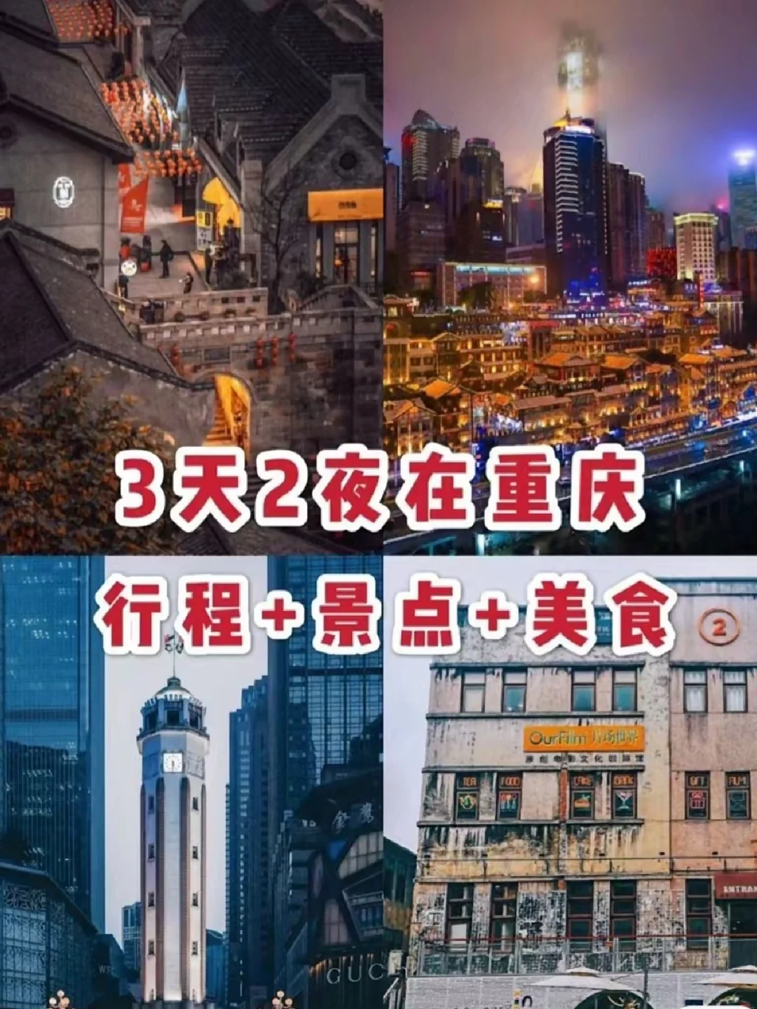 我不允许‼️你不知道重庆这条精华行程攻略