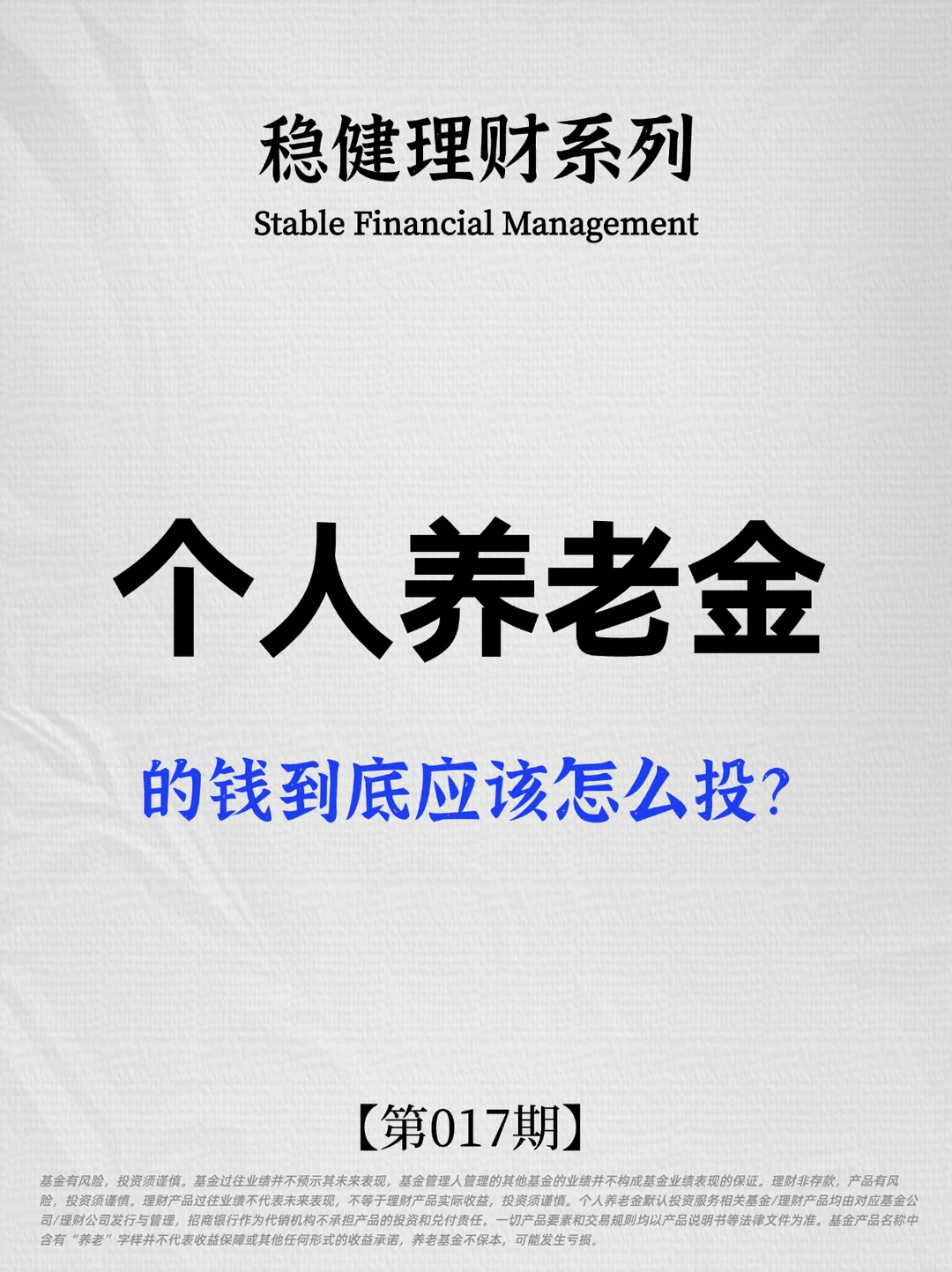 个人养老金的钱到底应该怎么投？