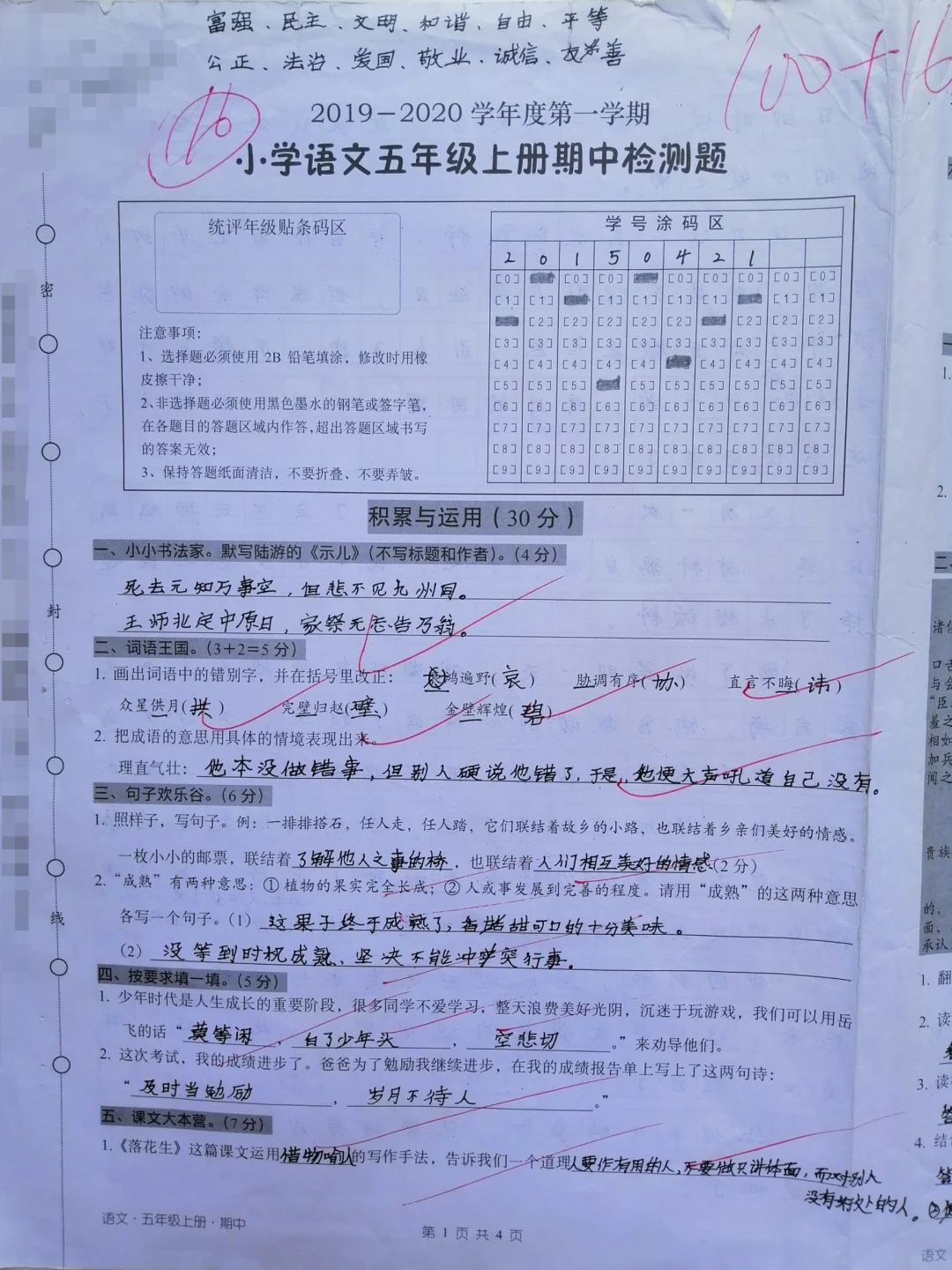 语文五年级上册期中试卷