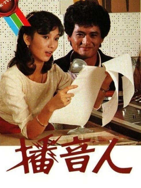《播音人》

主演：周润发、赵雅芝、曾江、南红

⬇️评 夸克（先👍🏻后取，感谢大家） ​
