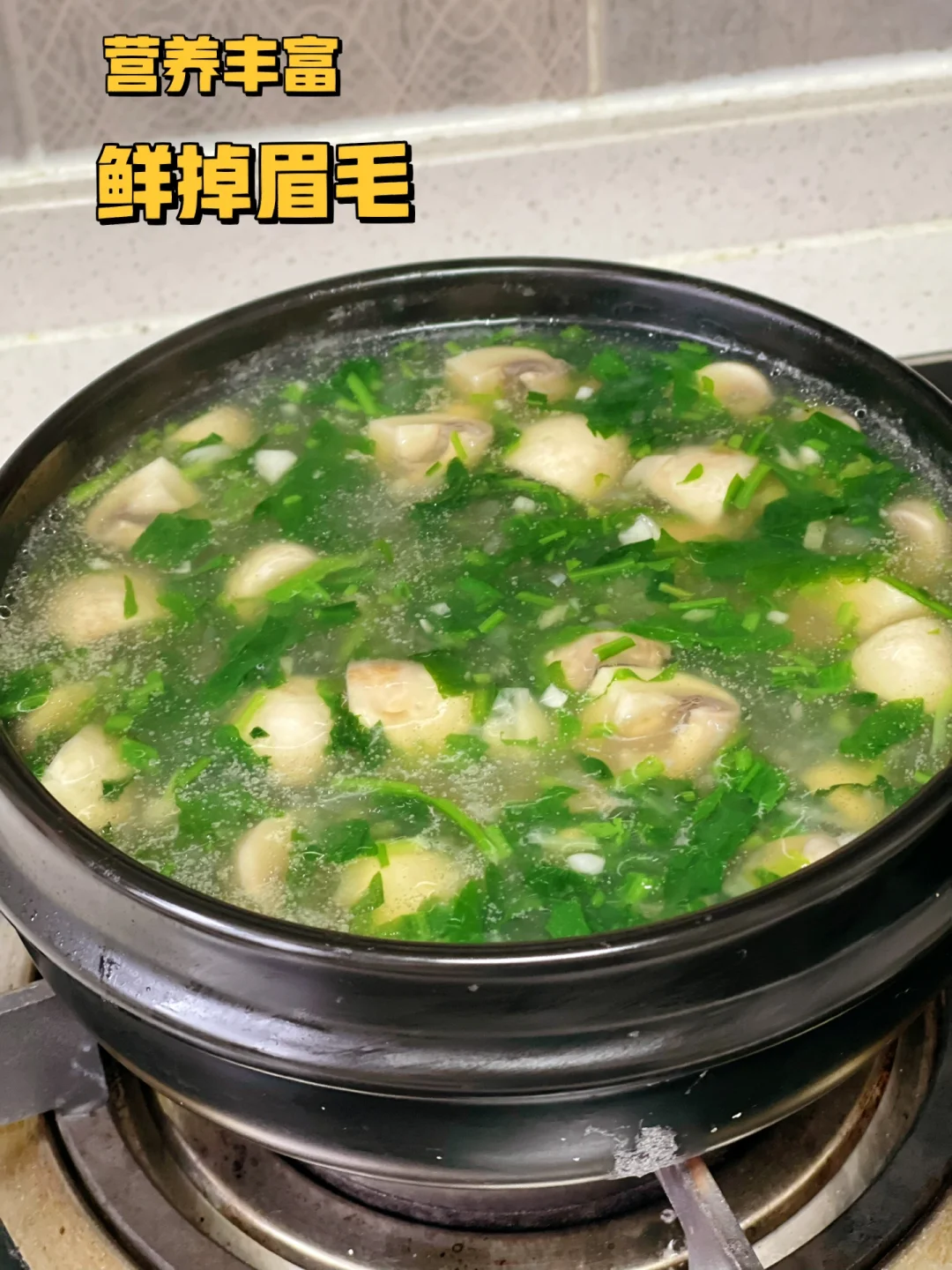 荠菜蘑菇汤羹/营养丰富鲜掉眉毛减脂必备