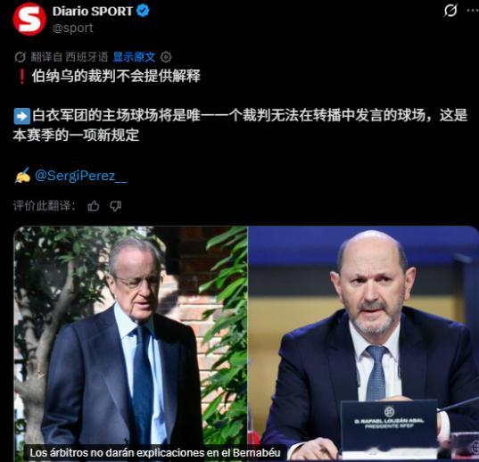 据《每日体育报》消息，西甲本赛季落地裁判采访新政策✅
裁判被允许在赛前、赛后接受转播采访，针对比赛里的争议判罚对外作出解释，提升判罚透明度。

但伯纳乌球场成为特例，这项新规暂时无法在皇马主场落地。
根源在于皇马长期对主场电视转播方的现场连线设置限制，导致裁判赛后采访流程没办法正常开 ​