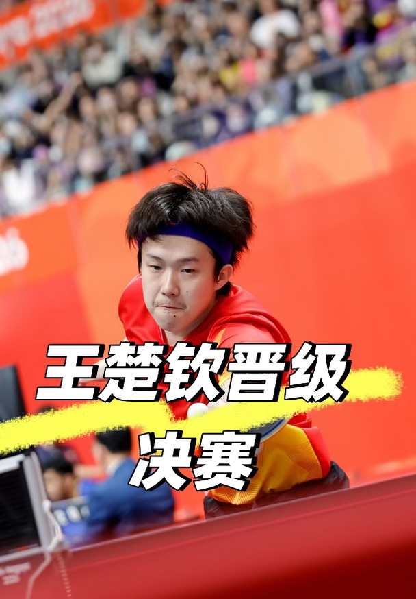王楚钦晋级男单决赛，他能夺冠吗🏆🏆🏆