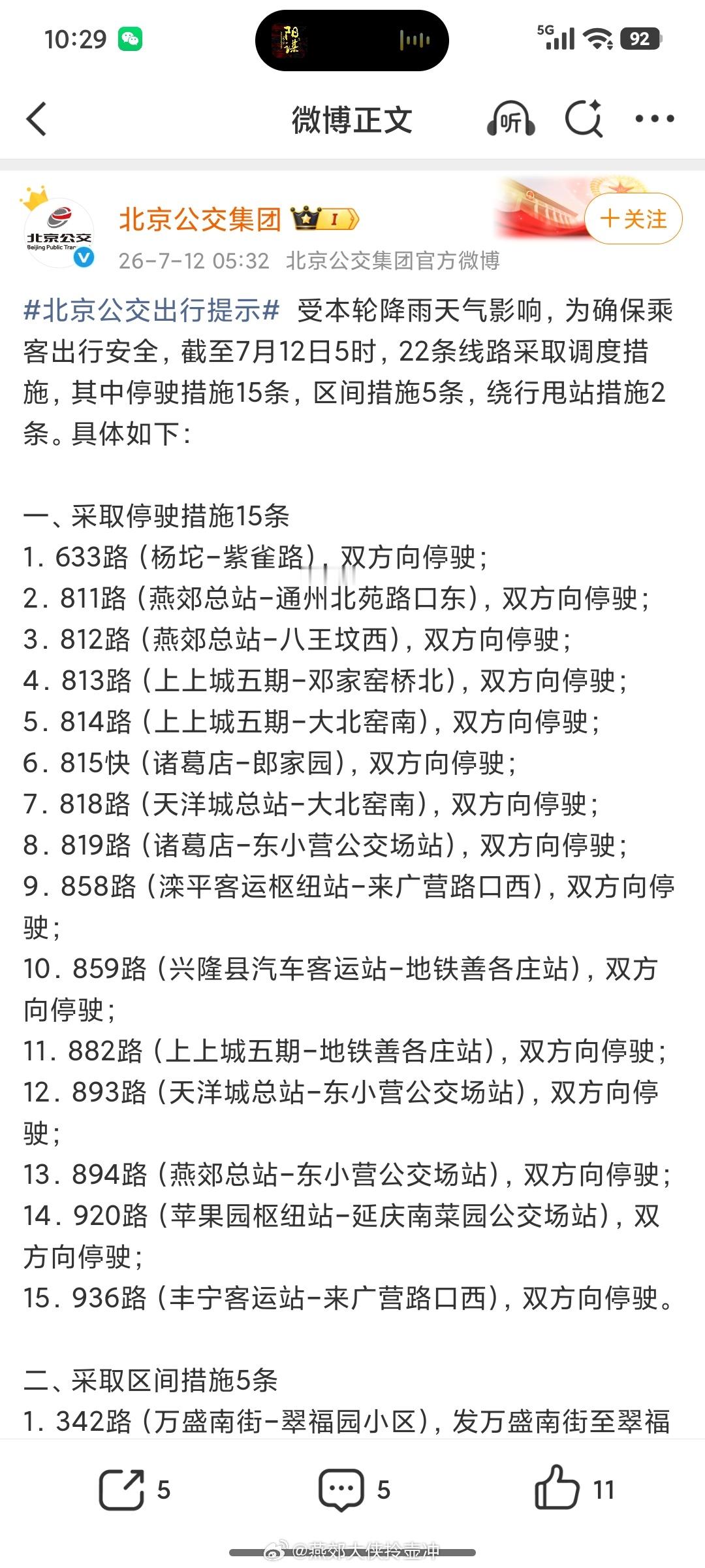 【燕郊多条进京公交停驶】  受本轮降雨天气影响，为确保乘客出行安全，截...